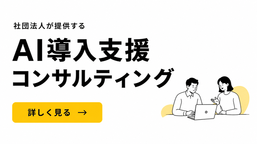 社団法人が提供するAI導入支援コンサルティング